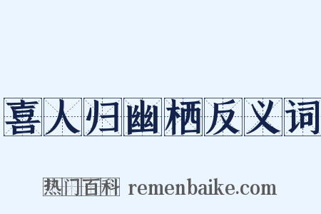 喜人归幽栖反义词是什么意思的图片